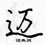 駱恆光寫的硬筆行書邁