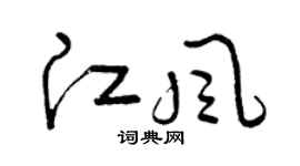 曾慶福江風草書個性簽名怎么寫