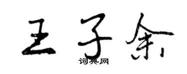 曾慶福王子余行書個性簽名怎么寫