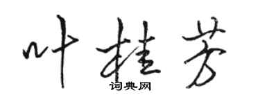 駱恆光葉桂芳行書個性簽名怎么寫