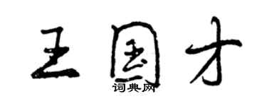 曾慶福王國才行書個性簽名怎么寫