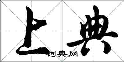 胡問遂上典行書怎么寫