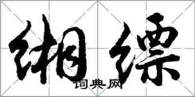 胡問遂緗縹行書怎么寫