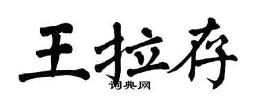 翁闓運王拉存楷書個性簽名怎么寫