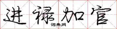 龐中華進祿加官行書怎么寫