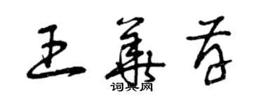 曾慶福王華存草書個性簽名怎么寫