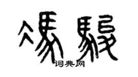曾慶福馮駿篆書個性簽名怎么寫