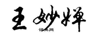 胡問遂王妙嬋行書個性簽名怎么寫