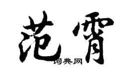 胡問遂范霄行書個性簽名怎么寫