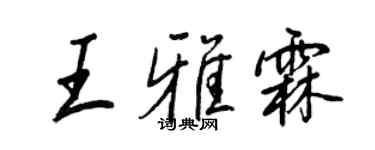 王正良王雅霖行書個性簽名怎么寫