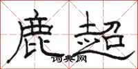 駱恆光鹿超隸書怎么寫