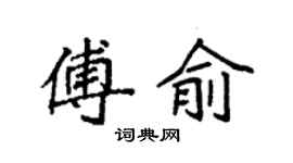 袁強傅俞楷書個性簽名怎么寫