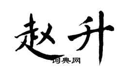 翁闓運趙升楷書個性簽名怎么寫