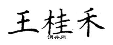 丁謙王桂禾楷書個性簽名怎么寫
