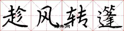 周炳元趁風轉篷楷書怎么寫