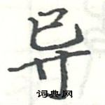 駱恆光寫的硬筆楷書導