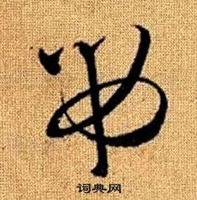 真草千字文中趙孟頫的寫法