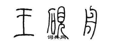 陳墨王硯舟篆書個性簽名怎么寫