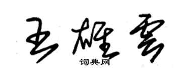 朱錫榮王雄雲草書個性簽名怎么寫