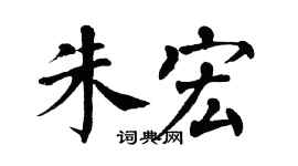 翁闓運朱宏楷書個性簽名怎么寫