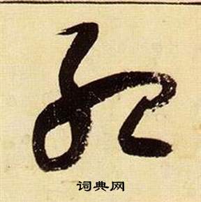 千字文中張瑞圖的寫法