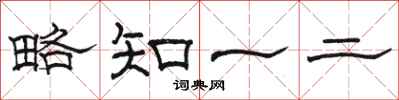 駱恆光略知一二隸書怎么寫