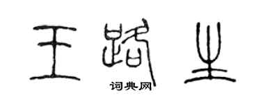 陳聲遠王路生篆書個性簽名怎么寫