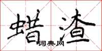 侯登峰蠟渣楷書怎么寫