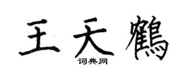 何伯昌王天鶴楷書個性簽名怎么寫