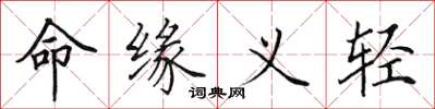 田英章命緣義輕楷書怎么寫