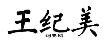 翁闓運王紀美楷書個性簽名怎么寫