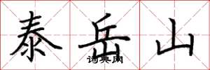 荊霄鵬泰岳山楷書怎么寫