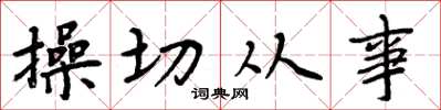 周炳元操切從事楷書怎么寫