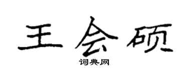 袁強王會碩楷書個性簽名怎么寫