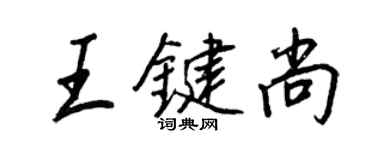 王正良王鍵尚行書個性簽名怎么寫