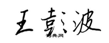 王正良王彭波行書個性簽名怎么寫