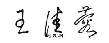 駱恆光王佳蓉草書個性簽名怎么寫