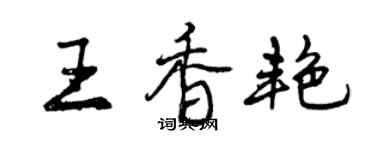曾慶福王香艷行書個性簽名怎么寫