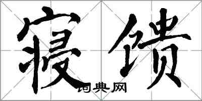 翁闓運寢饋楷書怎么寫
