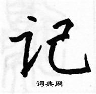 駱恆光寫的硬筆楷書記