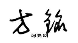 朱錫榮方銘草書個性簽名怎么寫