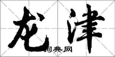 胡問遂龍津行書怎么寫