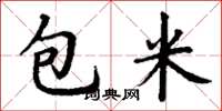 丁謙包米楷書怎么寫