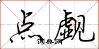 荊霄鵬點覷行書怎么寫