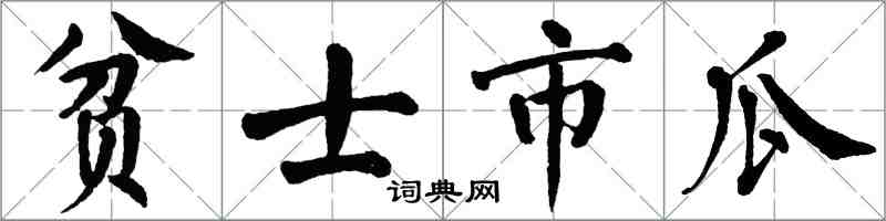 翁闓運貧士市瓜楷書怎么寫