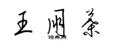 梁錦英王朋葉草書個性簽名怎么寫