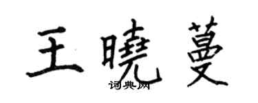 何伯昌王曉蔓楷書個性簽名怎么寫