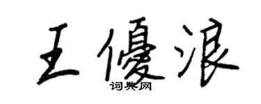 王正良王優浪行書個性簽名怎么寫