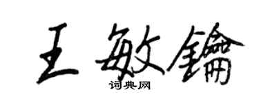 王正良王敏鑰行書個性簽名怎么寫