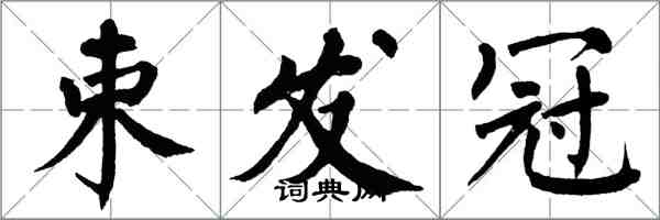 翁闓運束髮冠楷書怎么寫